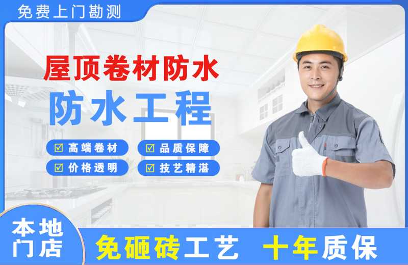 浑江屋顶卷材防水